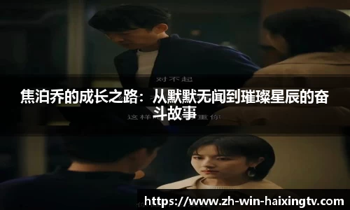 焦泊乔的成长之路：从默默无闻到璀璨星辰的奋斗故事