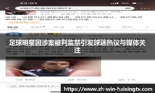 足球明星因涉案被判监禁引发球迷热议与媒体关注