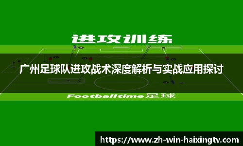广州足球队进攻战术深度解析与实战应用探讨