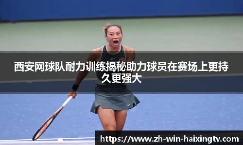 西安网球队耐力训练揭秘助力球员在赛场上更持久更强大