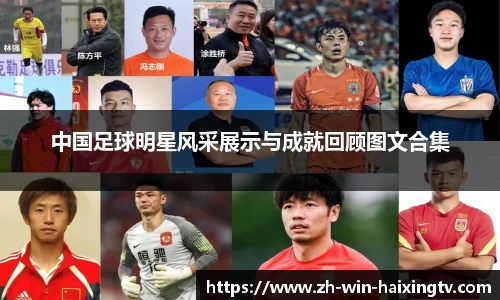 中国足球明星风采展示与成就回顾图文合集
