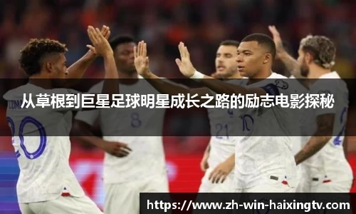 从草根到巨星足球明星成长之路的励志电影探秘