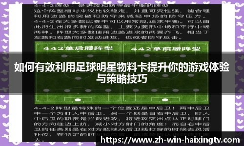 如何有效利用足球明星物料卡提升你的游戏体验与策略技巧