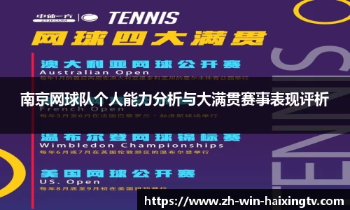 南京网球队个人能力分析与大满贯赛事表现评析