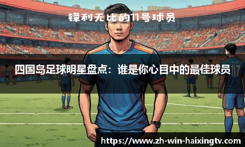 四国岛足球明星盘点：谁是你心目中的最佳球员