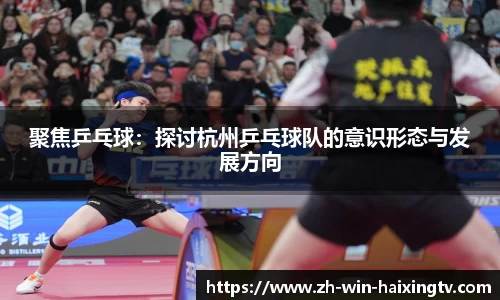 聚焦乒乓球：探讨杭州乒乓球队的意识形态与发展方向